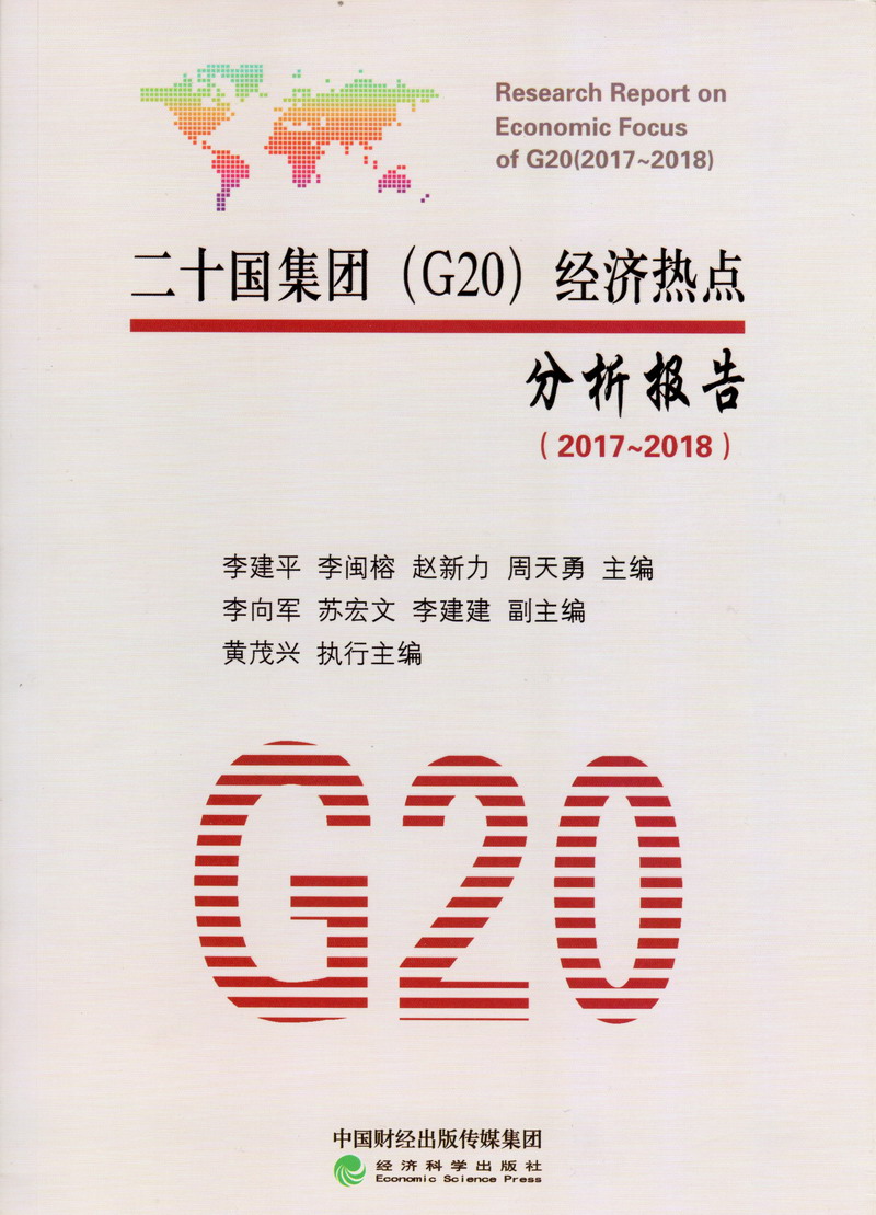 美女艹鸡吧在线观看二十国集团（G20）经济热点分析报告（2017-2018）