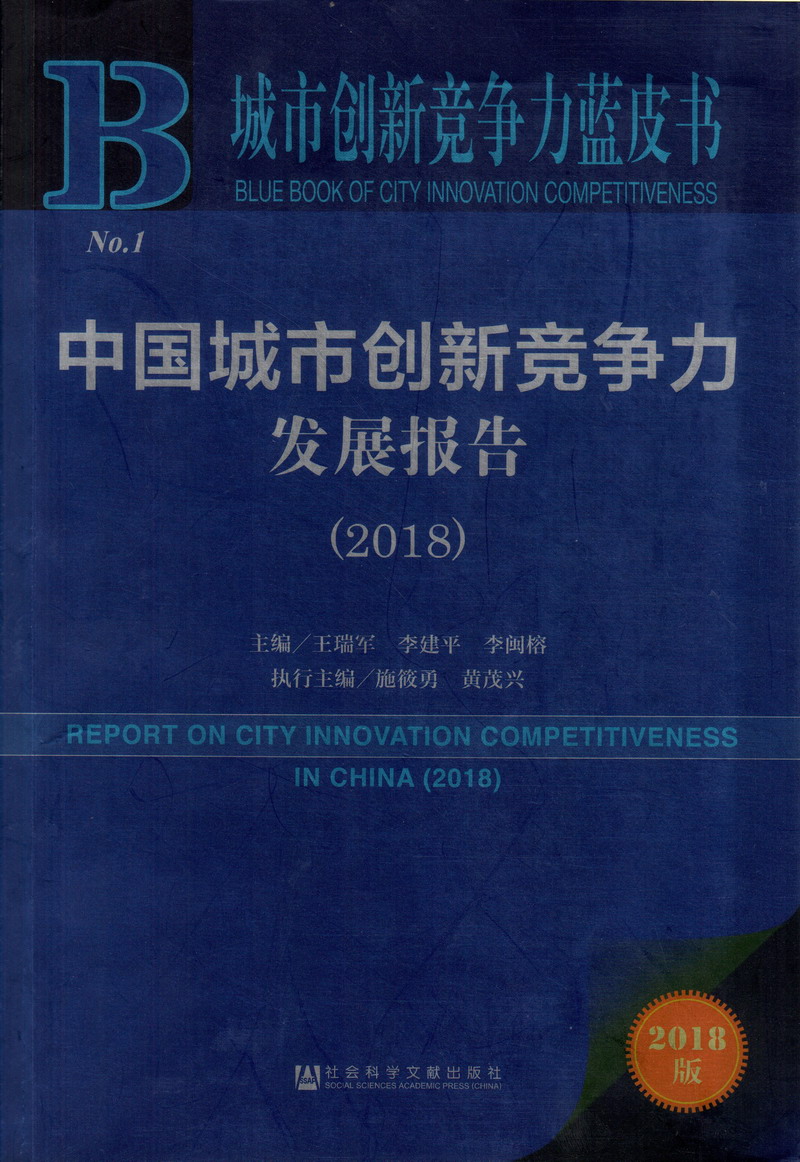 特黄日片外国人免费观看完整版中国城市创新竞争力发展报告（2018）